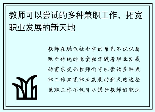 教师可以尝试的多种兼职工作，拓宽职业发展的新天地