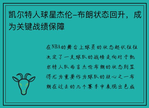 凯尔特人球星杰伦-布朗状态回升，成为关键战绩保障