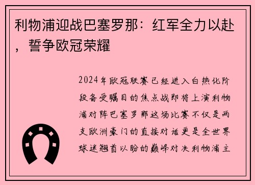利物浦迎战巴塞罗那：红军全力以赴，誓争欧冠荣耀