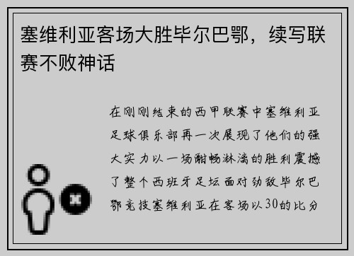 塞维利亚客场大胜毕尔巴鄂，续写联赛不败神话