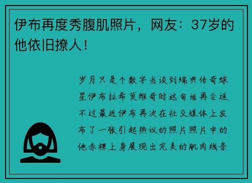 伊布再度秀腹肌照片，网友：37岁的他依旧撩人！