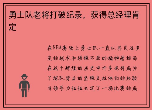 勇士队老将打破纪录，获得总经理肯定