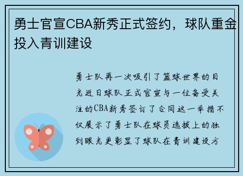 勇士官宣CBA新秀正式签约，球队重金投入青训建设