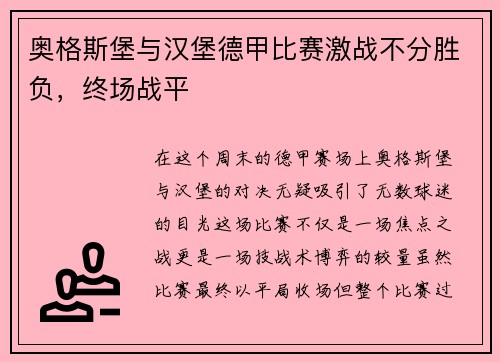 奥格斯堡与汉堡德甲比赛激战不分胜负，终场战平