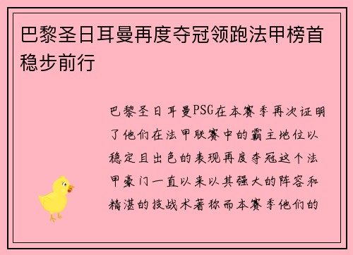 巴黎圣日耳曼再度夺冠领跑法甲榜首稳步前行