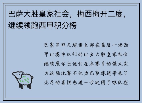 巴萨大胜皇家社会，梅西梅开二度，继续领跑西甲积分榜