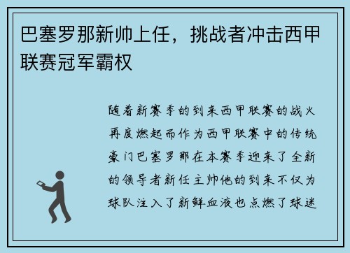 巴塞罗那新帅上任，挑战者冲击西甲联赛冠军霸权