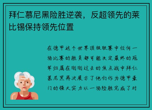 拜仁慕尼黑险胜逆袭，反超领先的莱比锡保持领先位置