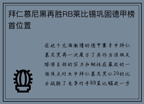 拜仁慕尼黑再胜RB莱比锡巩固德甲榜首位置
