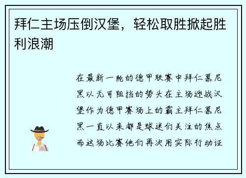 拜仁主场压倒汉堡，轻松取胜掀起胜利浪潮
