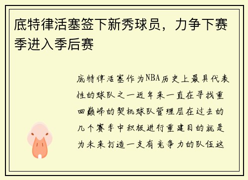 底特律活塞签下新秀球员，力争下赛季进入季后赛