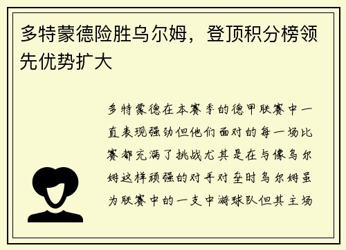 多特蒙德险胜乌尔姆，登顶积分榜领先优势扩大