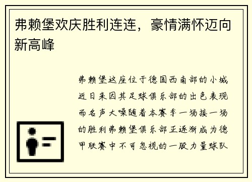 弗赖堡欢庆胜利连连，豪情满怀迈向新高峰