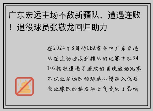 广东宏远主场不敌新疆队，遭遇连败！退役球员张敬龙回归助力