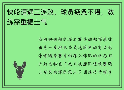快船遭遇三连败，球员疲惫不堪，教练需重振士气