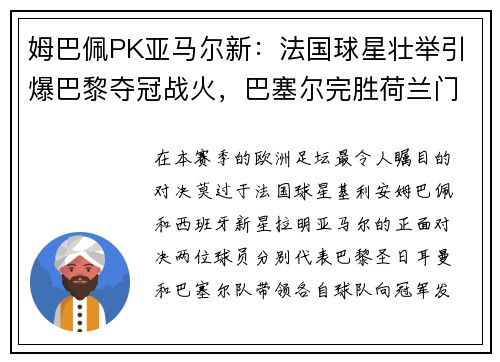 姆巴佩PK亚马尔新：法国球星壮举引爆巴黎夺冠战火，巴塞尔完胜荷兰门神