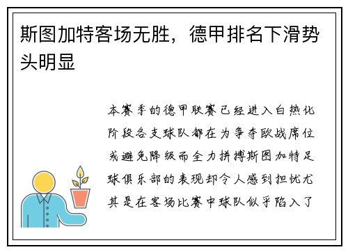 斯图加特客场无胜，德甲排名下滑势头明显