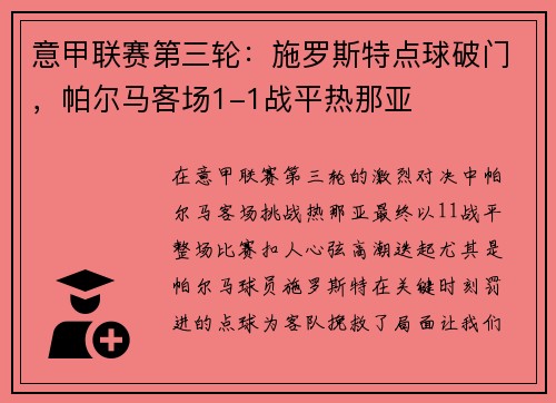 意甲联赛第三轮：施罗斯特点球破门，帕尔马客场1-1战平热那亚