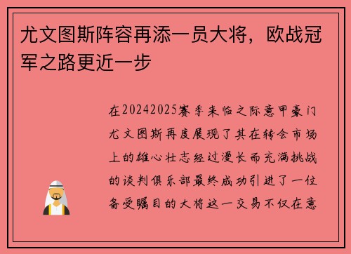 尤文图斯阵容再添一员大将，欧战冠军之路更近一步