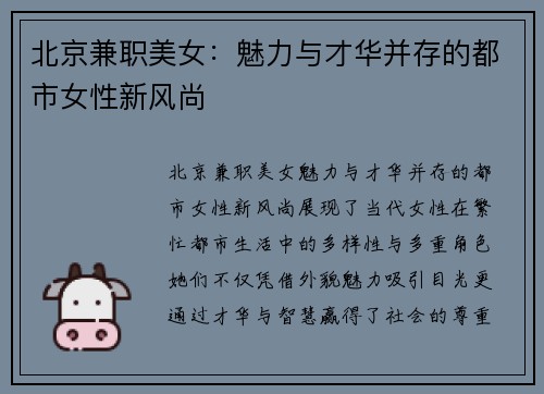 北京兼职美女：魅力与才华并存的都市女性新风尚
