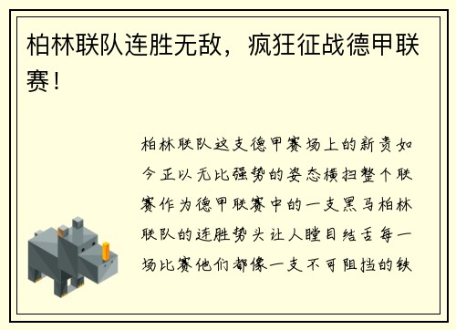柏林联队连胜无敌，疯狂征战德甲联赛！