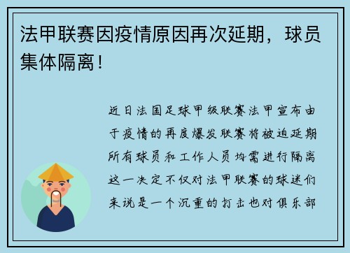 法甲联赛因疫情原因再次延期，球员集体隔离！
