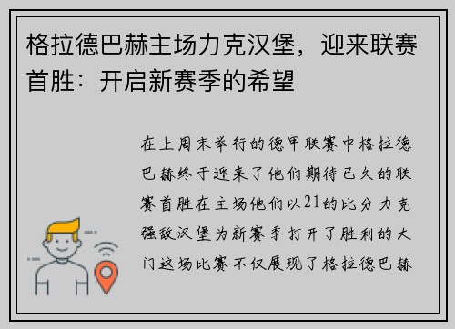 格拉德巴赫主场力克汉堡，迎来联赛首胜：开启新赛季的希望