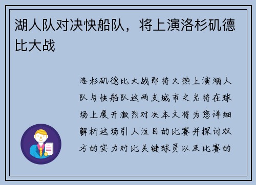 湖人队对决快船队，将上演洛杉矶德比大战