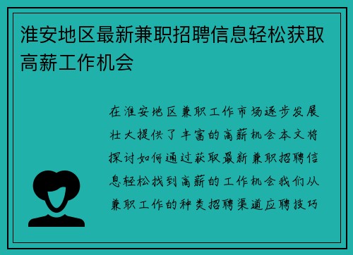 淮安地区最新兼职招聘信息轻松获取高薪工作机会