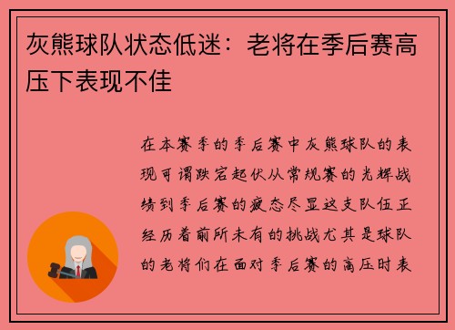 灰熊球队状态低迷：老将在季后赛高压下表现不佳