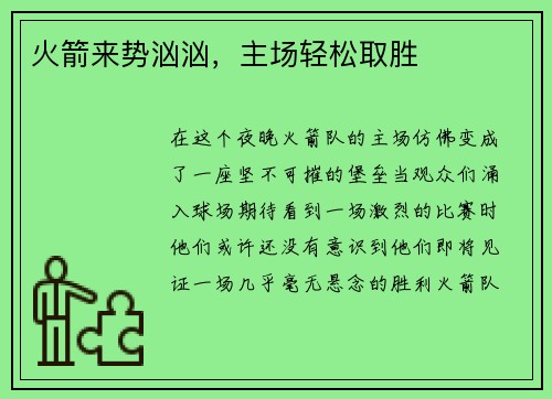 火箭来势汹汹，主场轻松取胜