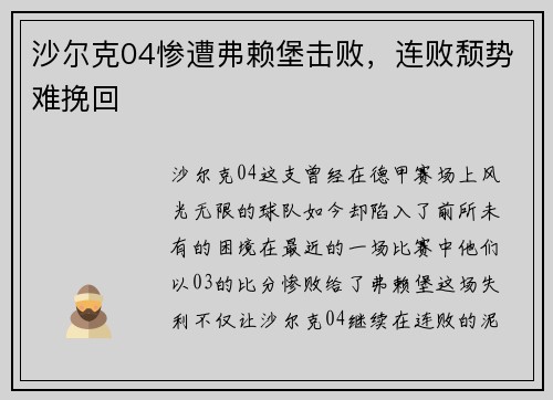 沙尔克04惨遭弗赖堡击败，连败颓势难挽回