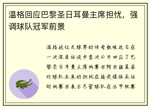 温格回应巴黎圣日耳曼主席担忧，强调球队冠军前景