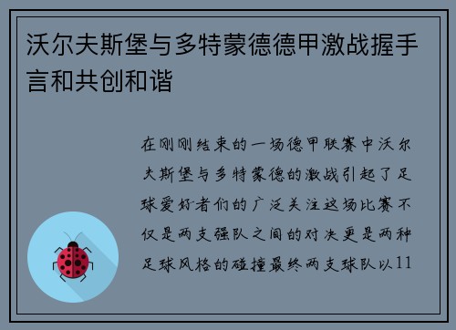 沃尔夫斯堡与多特蒙德德甲激战握手言和共创和谐