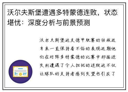 沃尔夫斯堡遭遇多特蒙德连败，状态堪忧：深度分析与前景预测