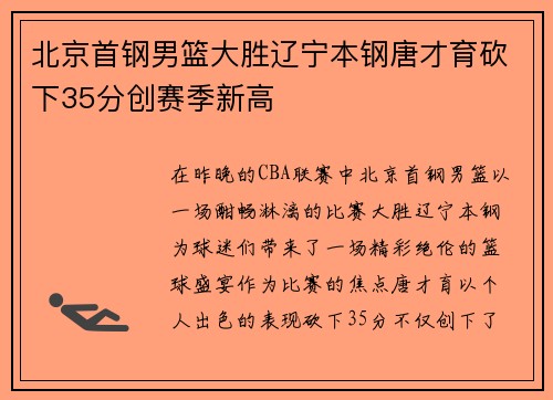 北京首钢男篮大胜辽宁本钢唐才育砍下35分创赛季新高