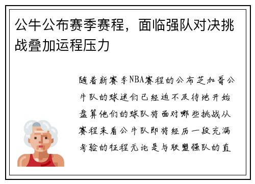 公牛公布赛季赛程，面临强队对决挑战叠加运程压力