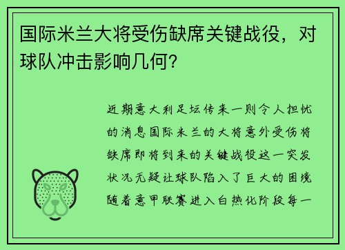 国际米兰大将受伤缺席关键战役，对球队冲击影响几何？