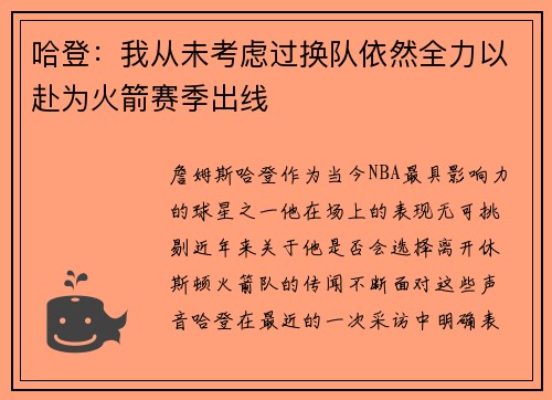 哈登：我从未考虑过换队依然全力以赴为火箭赛季出线