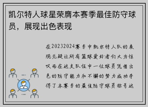 凯尔特人球星荣膺本赛季最佳防守球员，展现出色表现