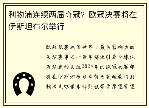 利物浦连续两届夺冠？欧冠决赛将在伊斯坦布尔举行