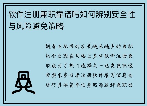 软件注册兼职靠谱吗如何辨别安全性与风险避免策略