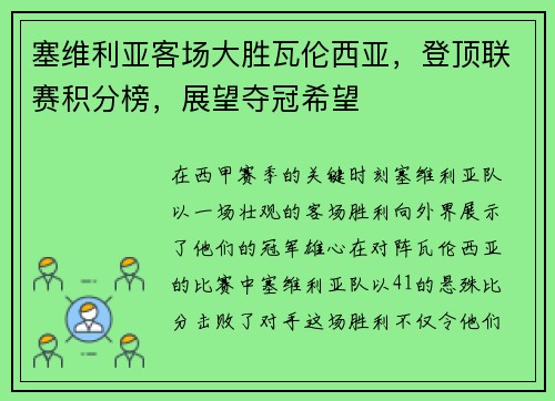 塞维利亚客场大胜瓦伦西亚，登顶联赛积分榜，展望夺冠希望