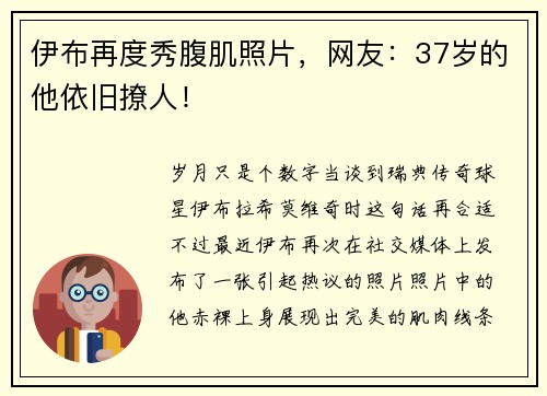伊布再度秀腹肌照片，网友：37岁的他依旧撩人！