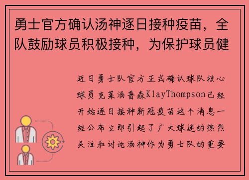 勇士官方确认汤神逐日接种疫苗，全队鼓励球员积极接种，为保护球员健康共同努力