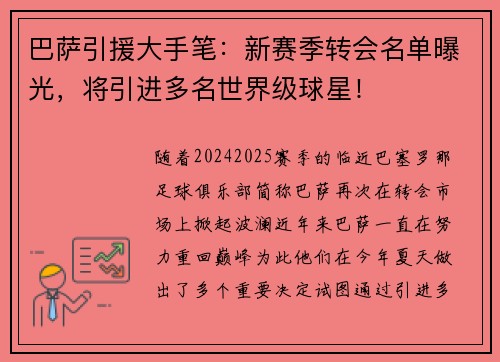 巴萨引援大手笔：新赛季转会名单曝光，将引进多名世界级球星！