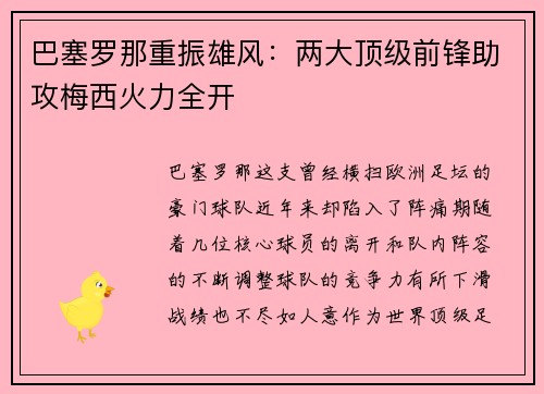 巴塞罗那重振雄风：两大顶级前锋助攻梅西火力全开