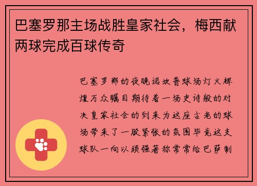 巴塞罗那主场战胜皇家社会，梅西献两球完成百球传奇
