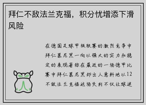 拜仁不敌法兰克福，积分忧增添下滑风险