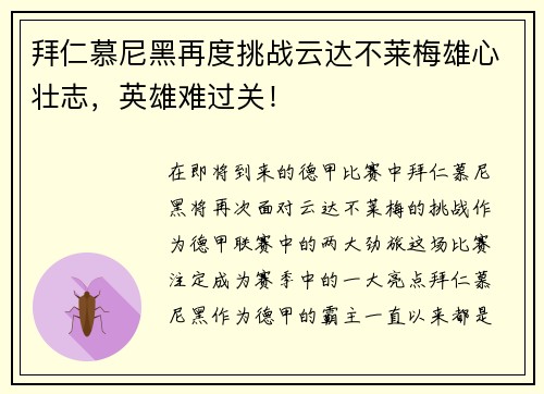 拜仁慕尼黑再度挑战云达不莱梅雄心壮志，英雄难过关！